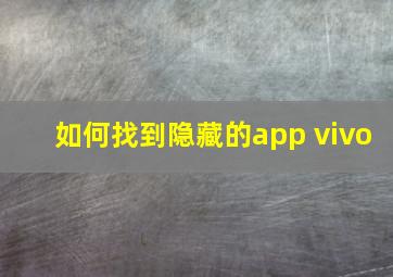 如何找到隐藏的app vivo